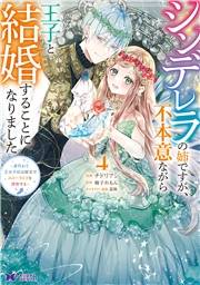 シンデレラの姉ですが、不本意ながら王子と結婚することになりました〜身代わり王太子妃は離宮でスローライフを満喫する〜（コミック） ： 4