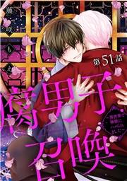 腐男子召喚〜異世界で神獣にハメられました〜 分冊版 ： 51