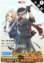 最底辺のおっさん冒険者。ギルドを追放されるところで今までの努力が報われ、急に最強スキル《無条件勝利》を得る（コミック） 分冊版 ： 1
