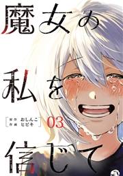 魔女の私を信じて 分冊版 ： 3