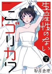 生産性のないニゴリカワ 分冊版 ： 3