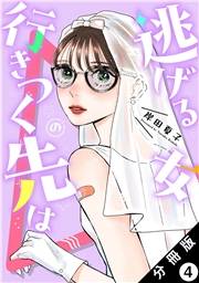 逃げる女の行きつく先は 分冊版 ： 4