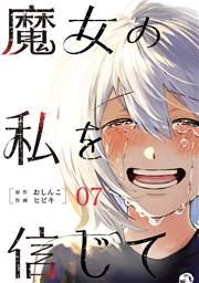 魔女の私を信じて 分冊版 ： 7