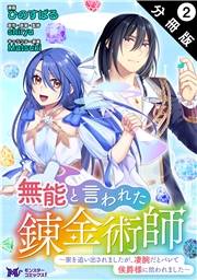 無能と言われた錬金術師〜家を追い出されましたが、凄腕だとバレて侯爵様に拾われました〜（コミック） 分冊版 ： 2