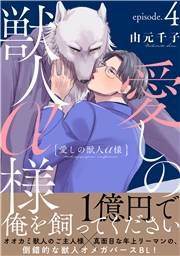 愛しの獣人α様　分冊版 ： 4