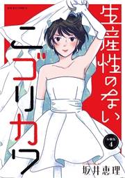 生産性のないニゴリカワ 分冊版 ： 4