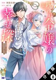 呪われ令嬢の幸せ探し〜婚約破棄されましたが、謎の魔法使いに出会って人生が変わりました〜（コミック） 分冊版 ： 8