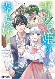 呪われ令嬢の幸せ探し〜婚約破棄されましたが、謎の魔法使いに出会って人生が変わりました〜（コミック） ： 2