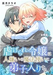 虐げられ令嬢は人嫌いの魔法使いに弟子入りする（コミック） 合冊版 ： 9