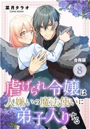 虐げられ令嬢は人嫌いの魔法使いに弟子入りする（コミック） 合冊版 ： 8