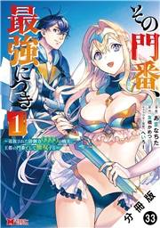 その門番、最強につき〜追放された防御力9999の戦士、王都の門番として無双する〜（コミック） 分冊版 ： 33