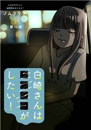 白崎さんは■■■■がしたい！ 分冊版 ： 10