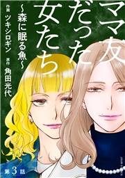 ママ友だった女たち　〜森に眠る魚〜 分冊版 ： 3