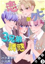 恋したら即クビなのに３兄弟が誘惑してきます 分冊版 ： 3