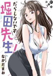 だらしないです 堀田先生！ 分冊版 ： 31