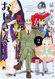前世で愛した姫が転生したらおじさんでした ： 2