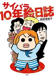 サイバラ10年絵日誌