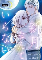 新月なんていらない 分冊版 ： 1