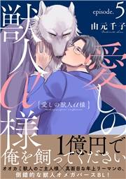 愛しの獣人α様　分冊版 ： 5