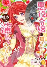 悪役令嬢に選ばれたなら、優雅に演じてみせましょう！（コミック）  分冊版 ： 28