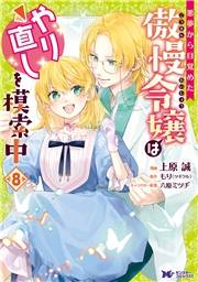 悪夢から目覚めた傲慢令嬢はやり直しを模索中（コミック） ： 8