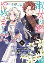 淑女の鑑やめました。時を逆行した公爵令嬢は、わがままな妹に振り回されないよう性格悪く生き延びます！（コミック） ： 4【下】