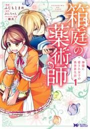 【期間限定価格】箱庭の薬術師　神様に愛され女子の異世界生活（コミック） ： 1