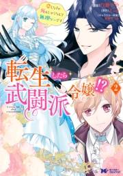 【期間限定　無料お試し版　閲覧期限2025年1月14日】転生したら武闘派令嬢！？恋しなきゃ死んじゃうなんて無理ゲーです（コミック） ： 2