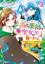 【期間限定　無料お試し版　閲覧期限2025年1月14日】極めた薬師は聖女の魔法にも負けません〜コスパ悪いとパーティ追放されたけど、事実は逆だったようです〜（コミック） ： 2