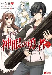 【期間限定　無料お試し版　閲覧期限2025年1月15日】神眼の勇者（コミック） ： 1