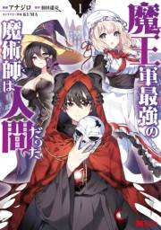 【期間限定　無料お試し版　閲覧期限2025年1月15日】魔王軍最強の魔術師は人間だった（コミック） ： 1