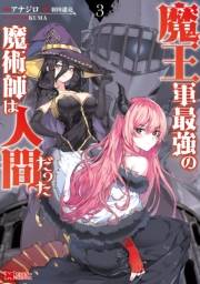 【期間限定　無料お試し版　閲覧期限2025年1月15日】魔王軍最強の魔術師は人間だった（コミック） ： 3