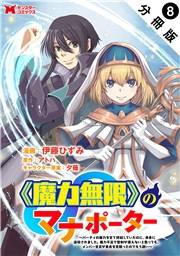 《魔力無限》のマナポーター 〜パーティの魔力を全て供給していたのに、勇者に追放されました。魔力不足で聖剣が使えないと焦っても、メンバー全員が勇者を見限ったのでもう遅い〜（コミック） 分冊版 ： 8