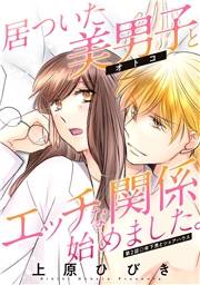 居ついた美男子（オトコ）とエッチな関係始めました。 分冊版 ： 2