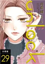 unlock 分冊版 ： 29