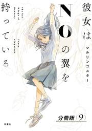 彼女はNOの翼を持っている 分冊版 ： 9