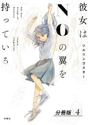 彼女はNOの翼を持っている 分冊版 ： 4