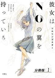 彼女はNOの翼を持っている 分冊版 ： 1