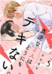 真逆な２人はどうにもデキない。 ： 5