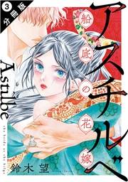 アスチルベ〜船底の花嫁〜 分冊版 ： 3