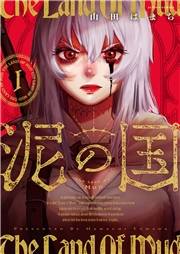 泥の国 ： 1【冒頭無料版】
