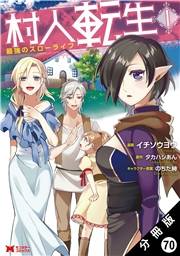 村人転生 最強のスローライフ（コミック）分冊版 ： 70