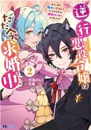 逆行悪役令嬢はただ今求婚中　近くに居た騎士に求婚しただけのはずが、溺愛ルートに入りました！？（コミック） ： 2