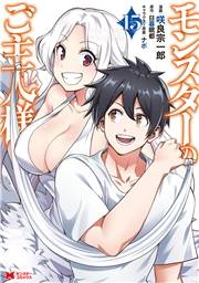 モンスターのご主人様（コミック） ： 15