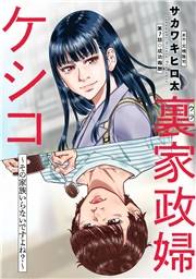 裏家政婦ケシコ〜その家族いらないですよね？〜 分冊版 ： 7