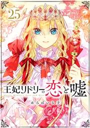 王妃リドリーの恋と嘘 分冊版 ： 25
