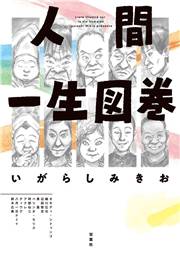 人間一生図巻