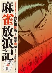 麻雀放浪記　激闘篇 ： 1