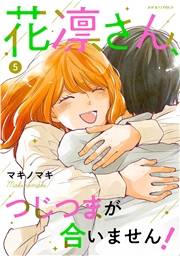 花凛さん、つじつまが合いません！ ： 5