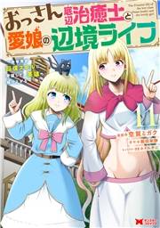 おっさん底辺治癒士と愛娘の辺境ライフ〜中年男が回復スキルに覚醒して、英雄へ成り上がる〜（コミック） ： 11